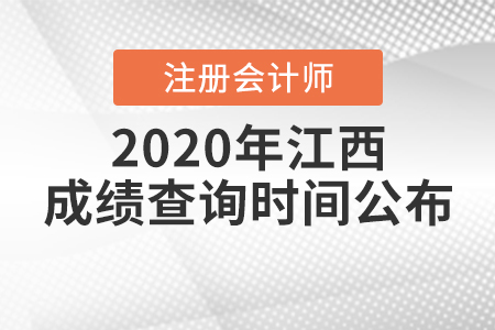 2020年江西注冊會計師成績查詢時間公布！