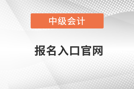 中級(jí)會(huì)計(jì)報(bào)名官網(wǎng)2021年會(huì)不會(huì)有調(diào)整？