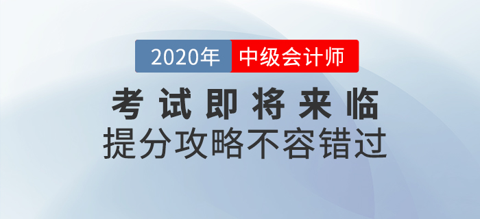 2020年中級會計考試即將來臨，考前提分攻略不容錯過！