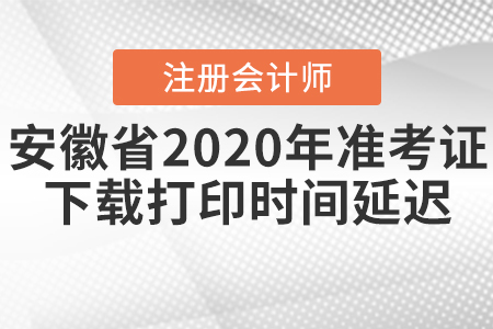 安徽省注會2020年準考證下載打印時間延遲！