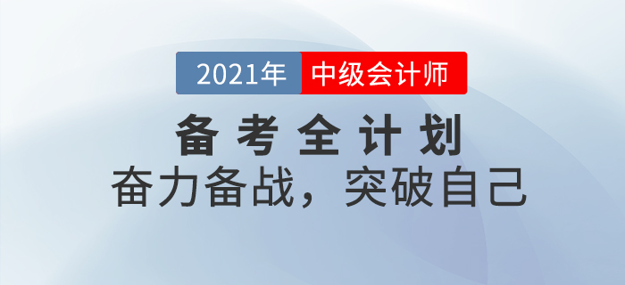 2021年中級會計考試備考全計劃！奮力備戰(zhàn)，突破自己！