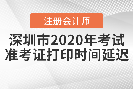 深圳市2020年注會考試準考證打印時間延遲！
