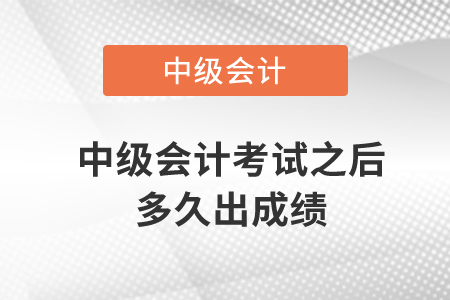 中級(jí)會(huì)計(jì)考試之后多久出成績(jī)？