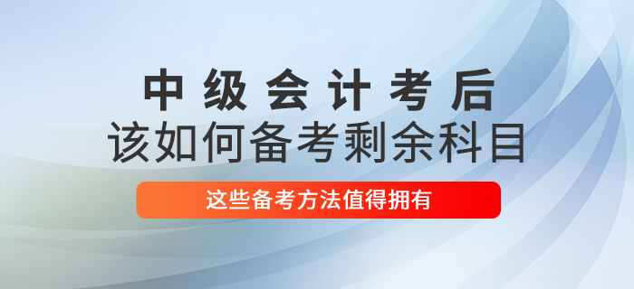 中級會計考試已結(jié)束，2021年該如何備考剩余科目？