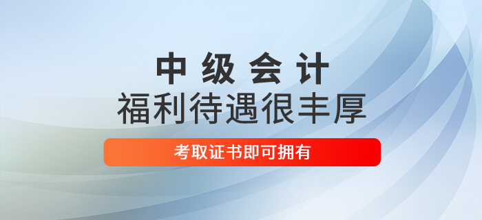 想在這些地區(qū)收獲豐厚福利嗎？考下中級(jí)會(huì)計(jì)師即刻擁有！