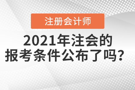 2021年注會(huì)的報(bào)考條件公布了嗎？