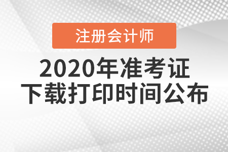 2020年注冊會計師準考證下載打印時間公布！