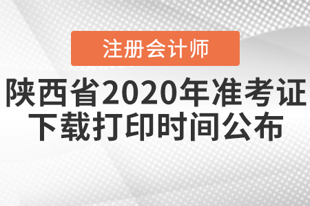陜西省注會(huì)2020年準(zhǔn)考證下載打印時(shí)間公布！