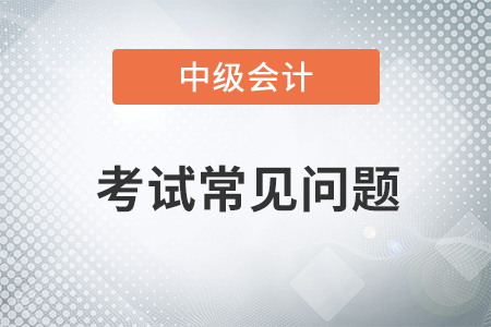 中級(jí)會(huì)計(jì)實(shí)務(wù)先學(xué)哪幾章？