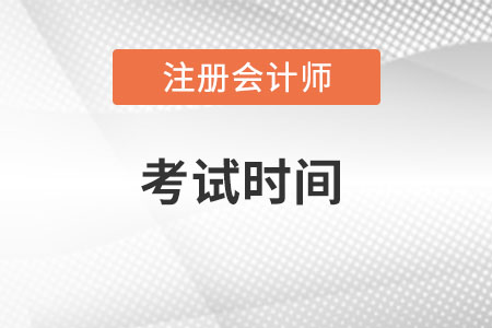 注會(huì)會(huì)計(jì)考試時(shí)間多長(zhǎng)