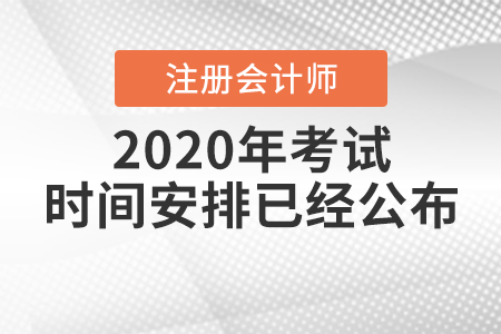 2020年注冊會計(jì)師考試時(shí)間安排已經(jīng)公布！