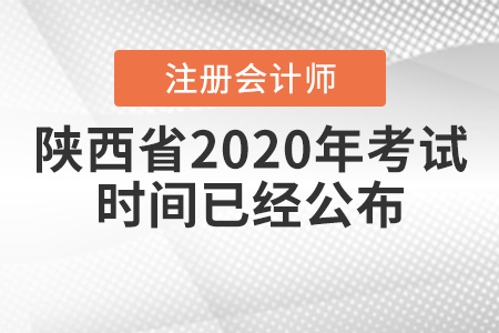 陜西省2020年CPA考試時(shí)間已經(jīng)公布！