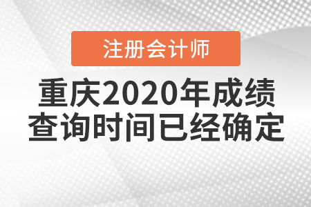 重慶2020年注冊(cè)會(huì)計(jì)師成績(jī)查詢(xún)時(shí)間已經(jīng)確定！