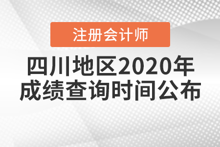 四川地區(qū)2020年注冊會計師成績查詢時間公布！