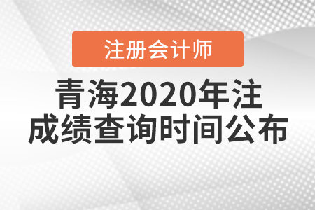 青海2020年注冊會計師成績查詢時間公布！
