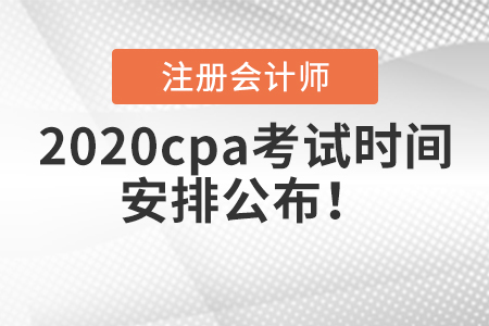 2020cpa考試時(shí)間安排公布！