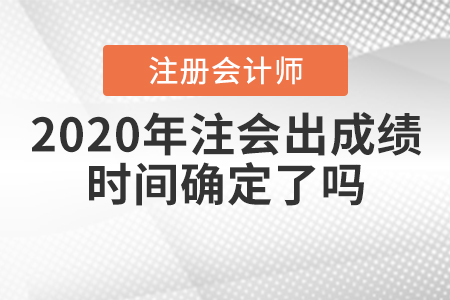 2020年注會出成績時間確定了嗎？