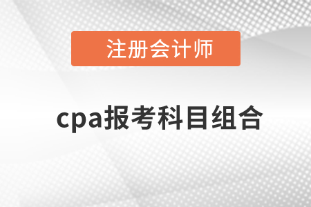 cpa報考科目組合有哪些？