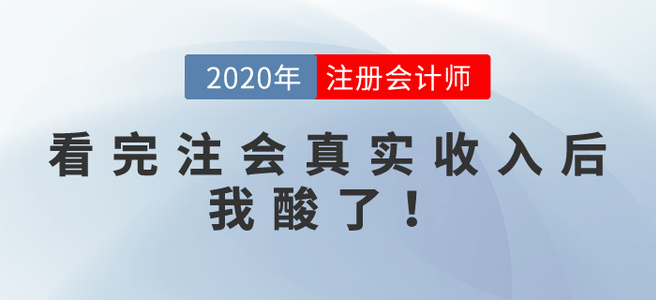 看完注會(huì)真實(shí)收入后，我酸了！別攔我，我要去......