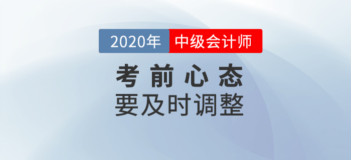 中級(jí)會(huì)計(jì)考試時(shí)長(zhǎng)調(diào)整題量減少，或難度增加？考前心態(tài)要調(diào)整！