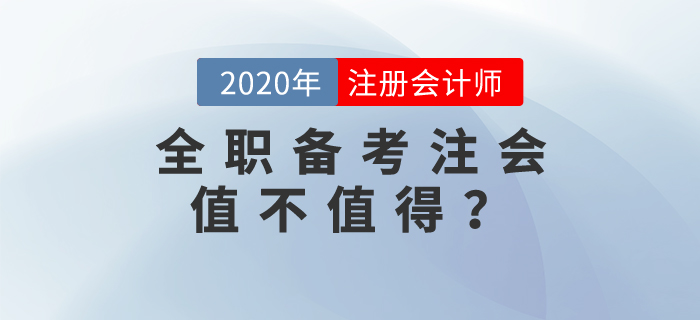 全職備考注會(huì)值不值得？