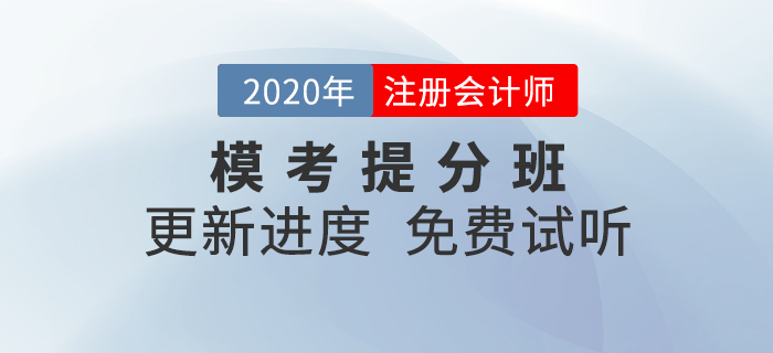 2020年注會?？继岱职嗌暇€！快來和名師沖刺逆襲吧！