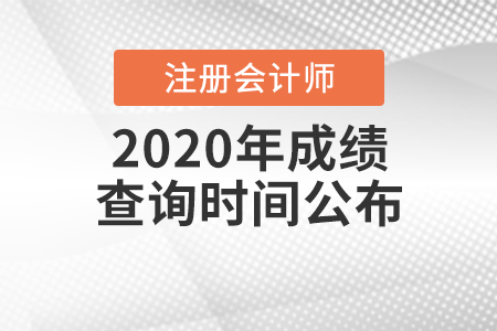 2020年注冊會計師成績查詢時間公布！