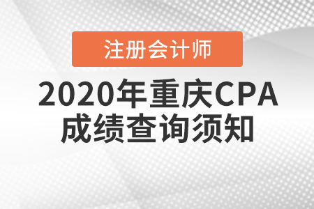 2020年重慶CPA成績查詢須知！