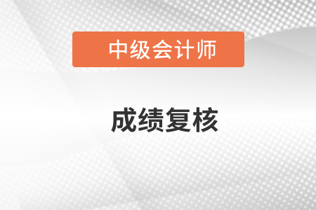 中級(jí)會(huì)計(jì)職稱復(fù)核結(jié)果會(huì)有嗎？