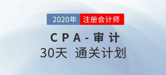 2020年注冊會計師《審計》考前30天通關(guān)計劃！