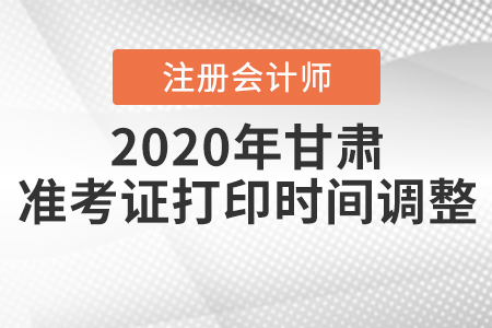 2020年甘肅注冊會計師準(zhǔn)考證打印時間調(diào)整！