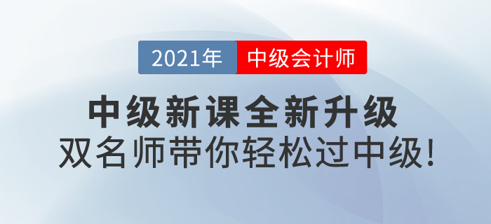 2021中級會計新課全新升級，《輕一》雙名師帶你輕松過中級！