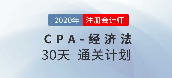 2020年注冊(cè)會(huì)計(jì)師《經(jīng)濟(jì)法》考前30天通關(guān)計(jì)劃！