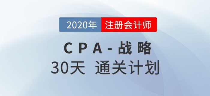 2020年注冊(cè)會(huì)計(jì)師《戰(zhàn)略》考前30天通關(guān)計(jì)劃！