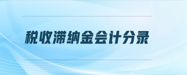 稅收滯納金會(huì)計(jì)分錄