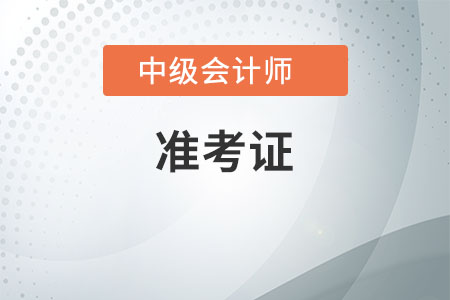 天津2020年中級會計(jì)準(zhǔn)考證現(xiàn)在還能打印嗎？