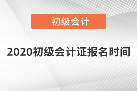 2020初級會計(jì)證報(bào)名時間