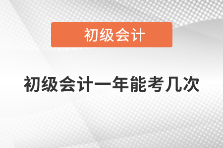 初級(jí)會(huì)計(jì)一年能考幾次？