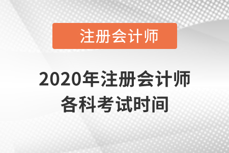 2020年注冊會(huì)計(jì)師各科考試時(shí)間