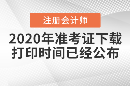 2020年注冊會計師準(zhǔn)考證下載打印時間已經(jīng)公布！