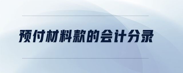 預付材料款的會計分錄