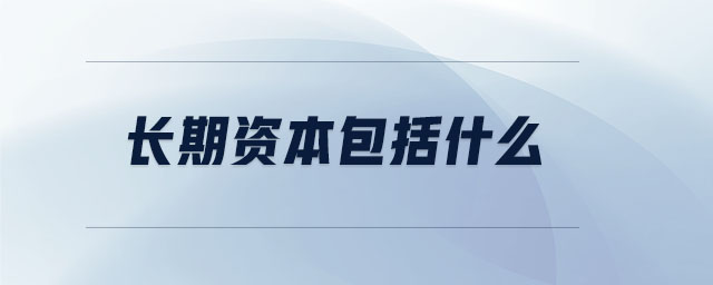 長(zhǎng)期資本包括什么
