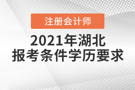 2021年湖北注冊(cè)會(huì)計(jì)師報(bào)考條件學(xué)歷要求是如何規(guī)定的？