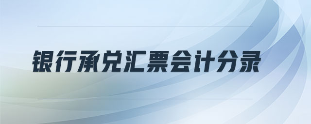 銀行承兌匯票會計分錄