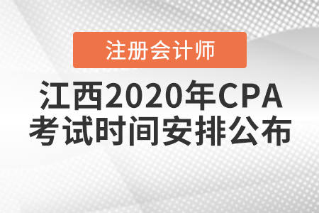 江西2020年CPA考試時(shí)間安排公布！