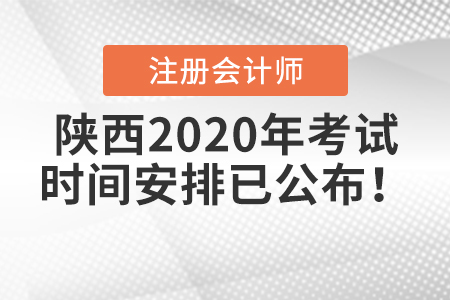陜西2020年注冊會計師考試時間安排已公布！