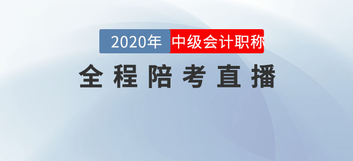 2020年中級會(huì)計(jì)職稱考試全程陪考直播