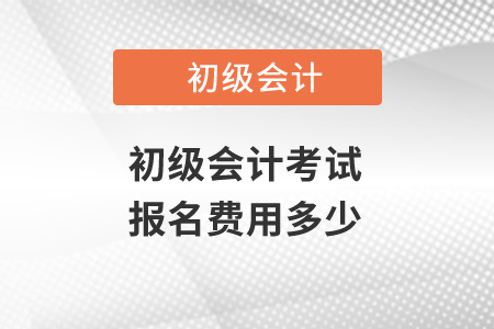 初級會計考試報名費用多少？