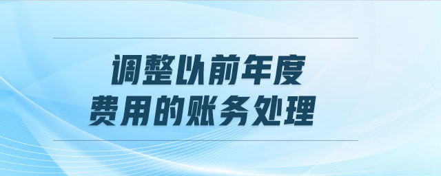 調整以前年度費用的賬務處理