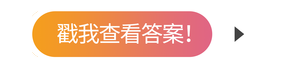 戳我查看答案！